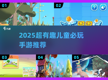 2025超🔥儿童游戏TOP榜！🎮亲子互动必备截图1
