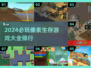 2024必玩🔥像素生存游戏排行榜🎉