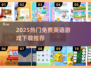 🔥2025免费英语游戏TOP100榜单🎮轻松学英语！