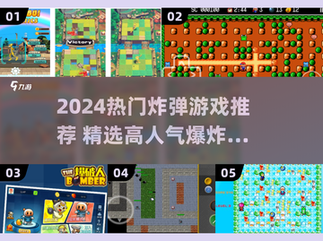 🔥2024超火炸弹游戏推荐💥热门下载TOP榜🚀截图1
