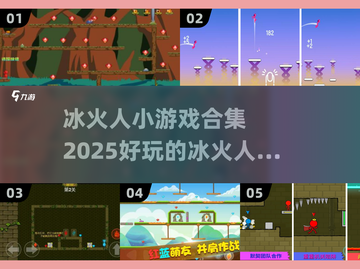 🔥2025超好玩冰火人小游戏合集💎截图1