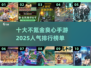 🔥2025最火的不氪金手游🔥玩了就停不下来！