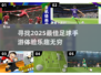 ⚽2025年必玩！超乐趣足球手游推荐🔥