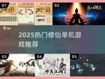 🔥2025修仙单机游戏TOP榜，这三款必玩！✨截图1