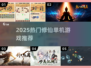 🔥2025修仙单机游戏TOP榜，这三款必玩！✨