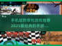 🔥2025必玩！经典越野摩托手游TOP5🔥