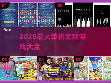 🔥2025单机无敌游戏TOP榜💥🎮截图1