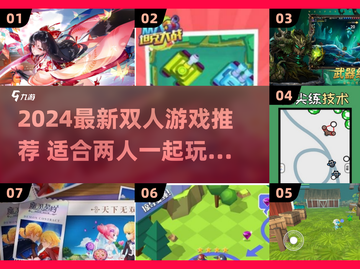 🔥2024双人游戏TOP榜💥情侣闺蜜必玩清单🎮截图1