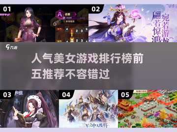 2023人气美女游戏排行榜前五🔥📌截图1