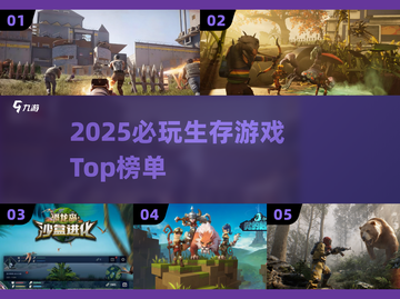 🔥2025生存游戏TOP榜新鲜出炉！🎮截图1