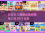 2025最🔥儿童游戏合集🎉免费趣味小游戏大全