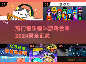  MUSIC猫咪来袭！2024超🔥音乐游戏合集🐱截图1