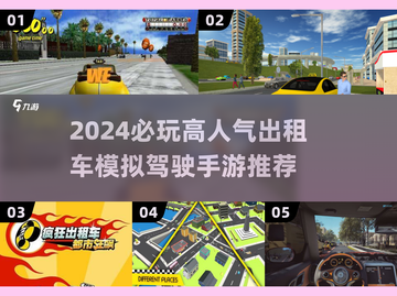 🔥2024必玩出租车驾驶手游推荐！🎮截图1