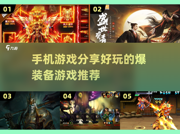 🔥2024必玩！爆装备手机游戏推荐🎉截图1