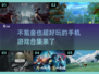 不氪金也超好玩！🔥免费游戏合集下载🔗