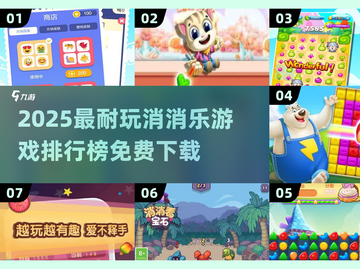 🔥2025耐玩消消乐TOP榜💥免费畅玩不踩雷！🎮截图1