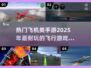 ✈2025必玩！超燃飞机手游合集🔥