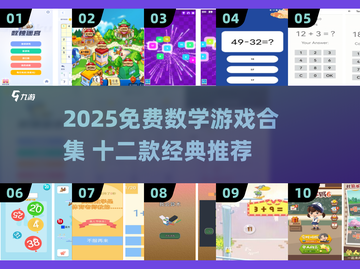 🔥2025免费数学游戏合集，12款经典推荐！🧮✨截图1