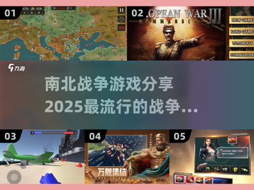 🔥2025必玩！南北战争游戏合集🎉截图1