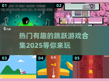 🚨2025超热门跳跃游戏合集💥可玩性爆表！🎮截图1