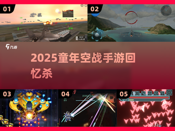 童年空战手游大揭秘！🚀🔥2025必玩怀旧射击TOP榜💥截图1