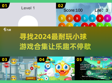 2024超🔥小球游戏合集❗玩到停不下来🎮截图1