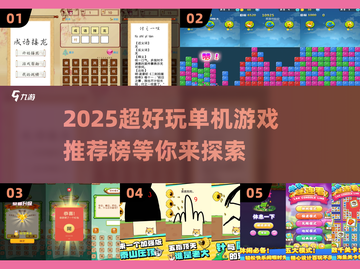 🔥2025超好玩单机游戏推荐✨📌截图1