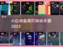 小白球炸裂！爽玩2025🔥💥