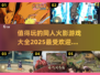 🔥2025最值得玩的火影同人手游大全💥