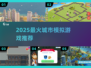 🔥2025最火模拟城市游戏推荐🎮