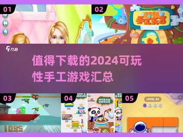 2024超🔥手工游戏推荐，可玩性爆表！🎉截图1