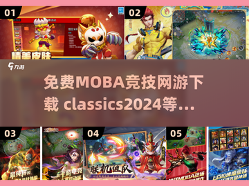 🔥2024必玩！经典MOBA网游下载全攻略🎉截图1