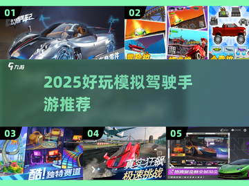 🎮🔥2025最火模拟驾驶手游大揭秘！🚗💥截图1