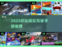 🎮🔥2025最火模拟驾驶手游大揭秘！🚗💥