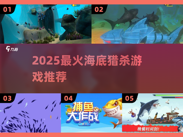 🌊2025最火海底猎杀游戏🔥截图1