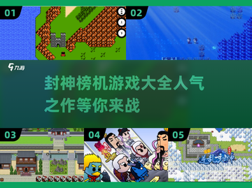 🔥2025必玩！封神榜机甲游戏大全📦截图1