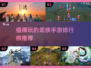 🔥2022最值得玩的武侠手游排行榜🌟