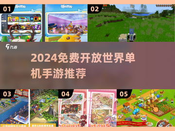 🔥2024免费开放世界手游大合集！🎮单机畅玩不氪金截图1