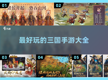 🔥三国手游大起底，玩就玩最爽的！💥截图1