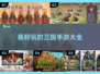 🔥三国手游大起底，玩就玩最爽的！💥