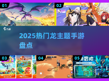🔥2025最火龙系手游盘点🐉必玩清单！截图1