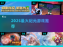🔥2025纪元神作推荐，必玩🎮