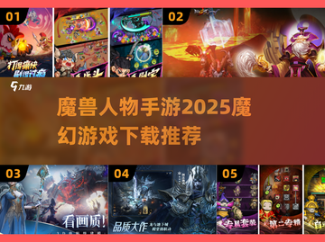 🔥2025必玩魔幻手游推荐💎魔兽英雄等你来战！截图1