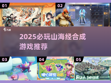 🔥2025必玩山海经合成游戏推荐！✨截图1