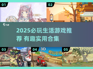 2025必玩生活游戏推荐🎮有趣到爆的日常模拟游戏分享！截图1