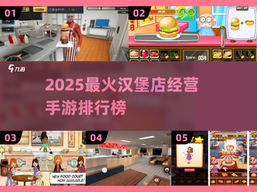 🔥2025最火汉堡店经营手游榜🍔✨截图1