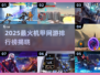 🔥2025最火机甲网游TOP榜💥🎮