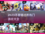 🔥2023必玩热门游戏推荐🎮别错过！