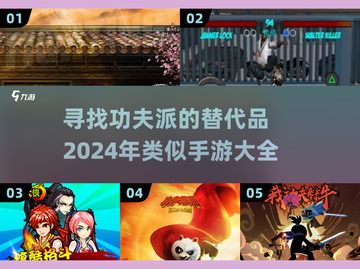 🔥2024必玩！功夫派类手游大全🎉截图1