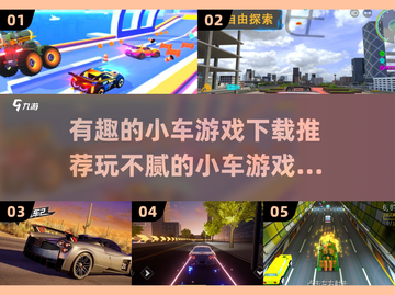 🚗2025超火小车游戏推荐，玩到停不下来！💥截图1